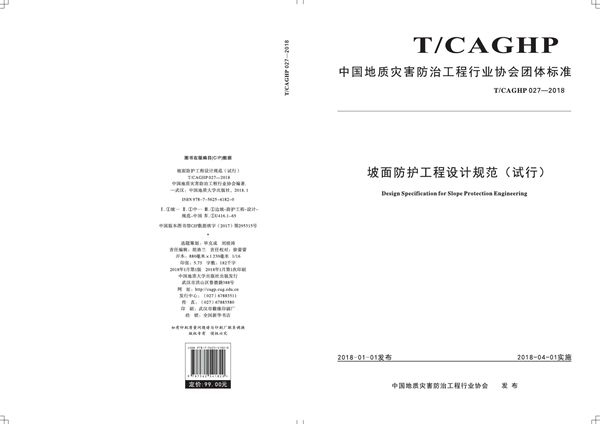 T/CAGHP 027-2018 坡面防护工程设计规范（试行）