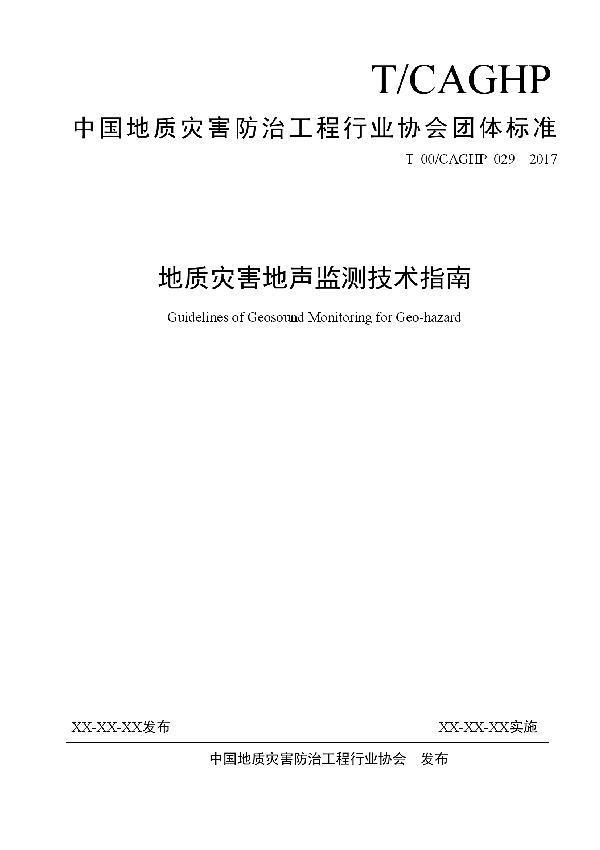 T/CAGHP 029-2018 地质灾害地声监测技术指南