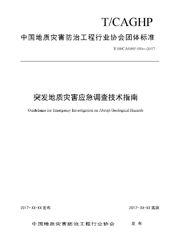 T/CAGHP 030-2018 突发地质灾害应急调查技术指南