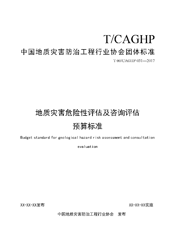 T/CAGHP 031-2018 地质灾害危险性评估及咨询评估预算标准