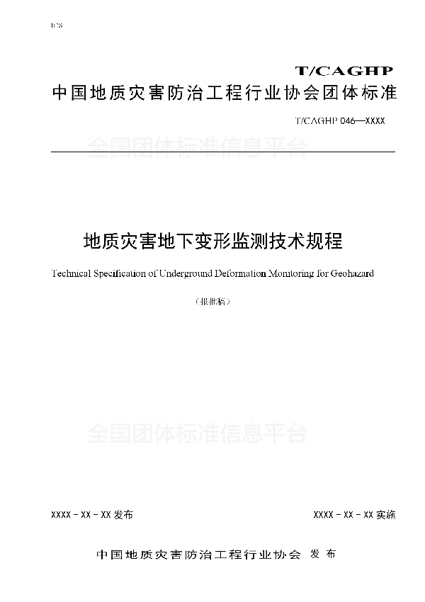 T/CAGHP 046-2018 地质灾害地下变形监测技术规程