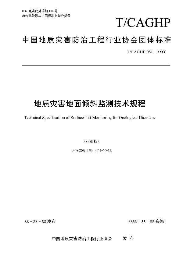 T/CAGHP 051-2018 地质灾害地面倾斜监测技术规程