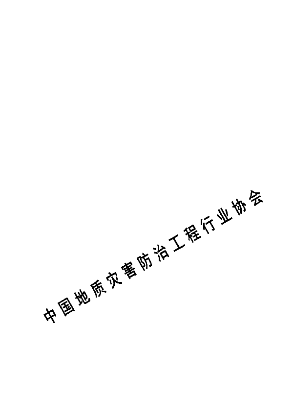 T/CAGHP 056-2019 滑坡防治回填压脚治理工程设计规范（试行）