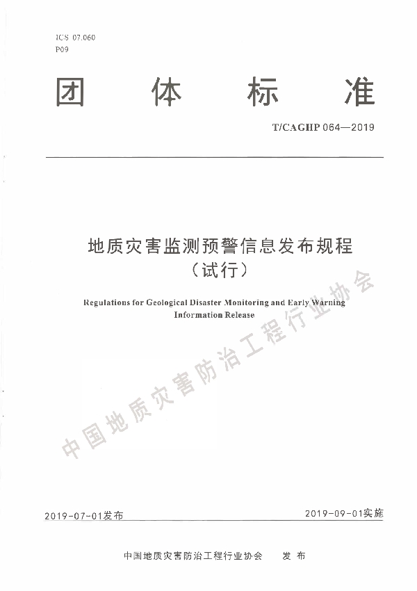 T/CAGHP 064-2019 地质灾害监测预警信息发布规程（试行）