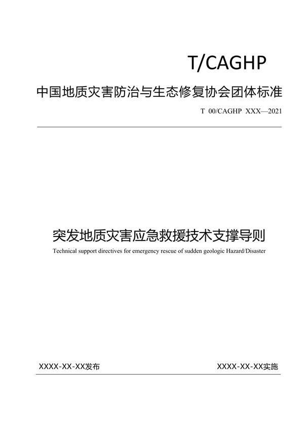 T/CAGHP 083-2022 突发地质灾害应急救援技术支撑导则