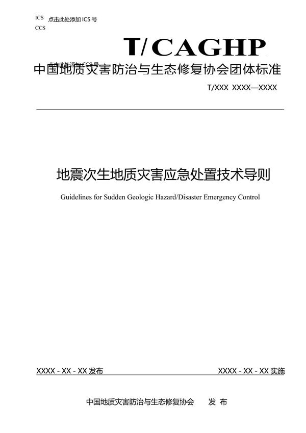 T/CAGHP 084-2022 地震次生地质灾害应急处置技术导则