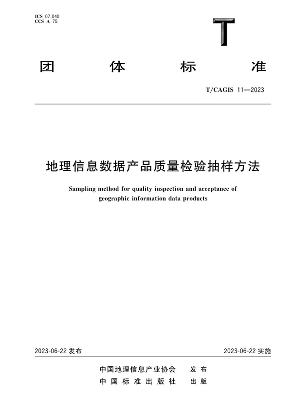 T/CAGIS 11-2023 地理信息数据产品质量检验抽样方法