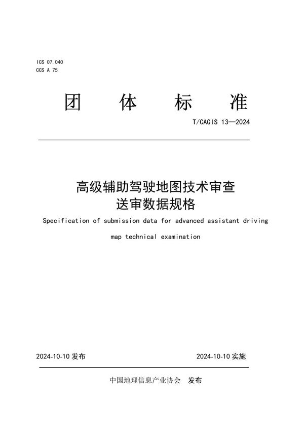 T/CAGIS 13-2024 高级辅助驾驶地图技术审查送审数据规格