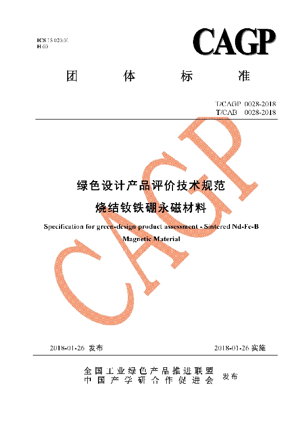 T/CAGP 0028-2018 绿色设计产品评价技术规范 烧结钕铁硼永磁材料