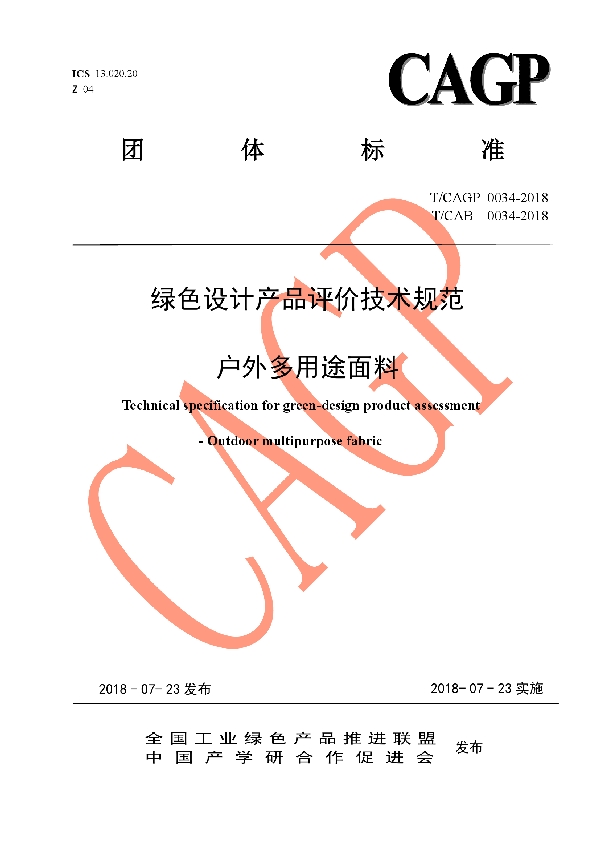 T/CAGP 0034-2018 绿色设计产品评价技术规范 户外多用途面料