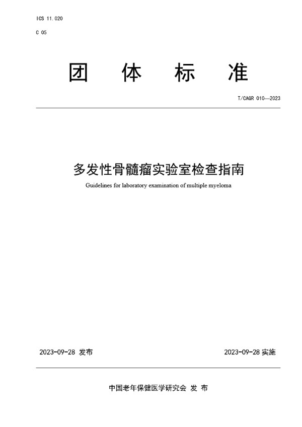 T/CAGR 010-2023 多发性骨髓瘤实验室检查指南