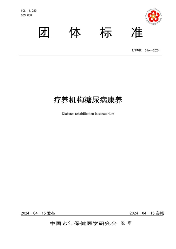 T/CAGR 016-2024 疗养机构糖尿病康养