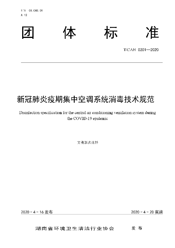 T/CAH 0201-2020 新冠肺炎疫期集中空调系统消毒技术规范