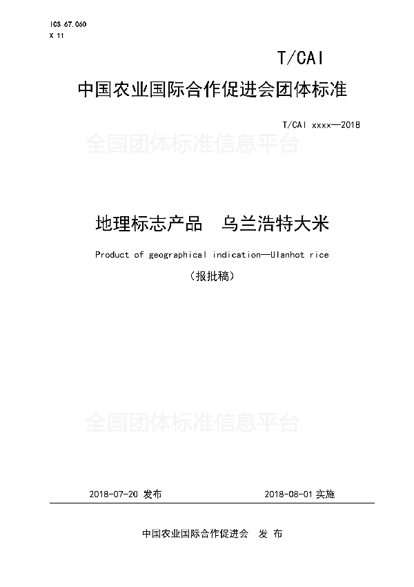 T/CAI 001-2018 地理标志产品  乌兰浩特大米