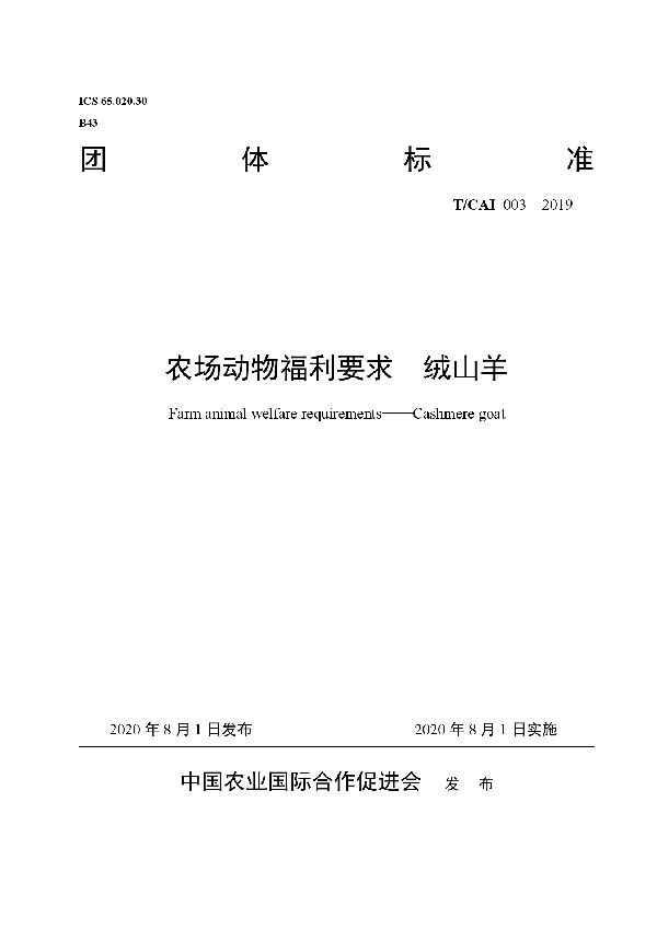 T/CAI 003-2019 农场动物福利要求 绒山羊