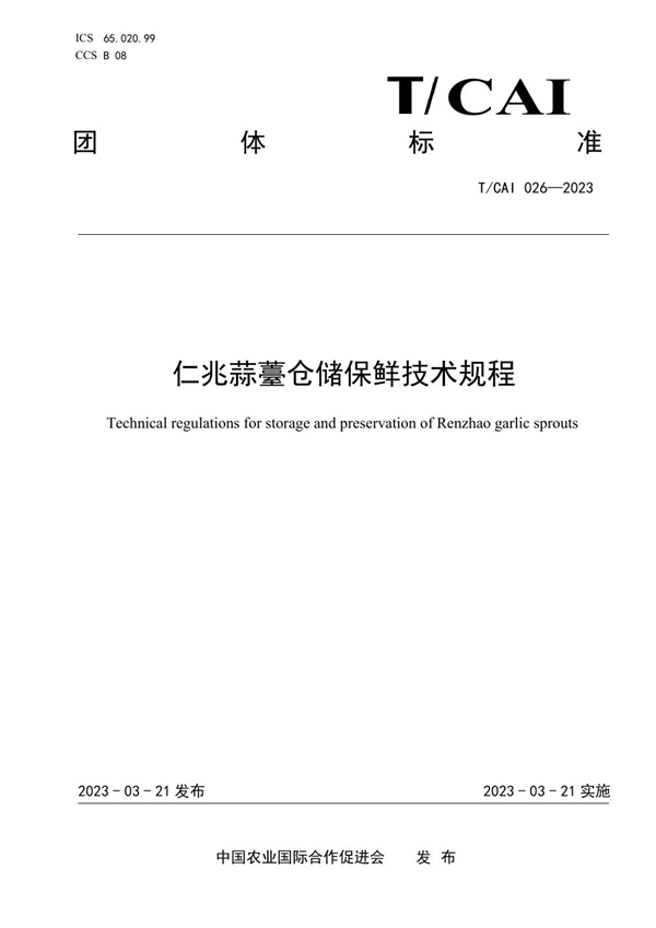 T/CAI 026-2023 仁兆蒜薹仓储保鲜技术规程