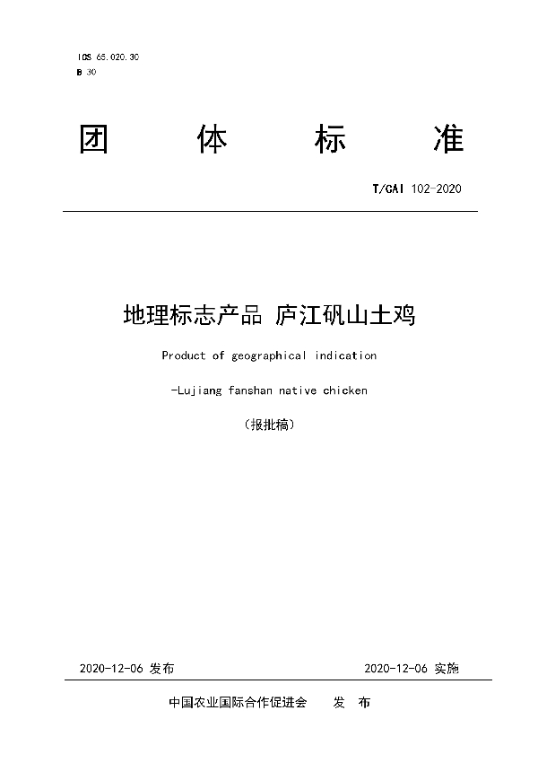 T/CAI 102-2020 地理标志产品 庐江矾山土鸡