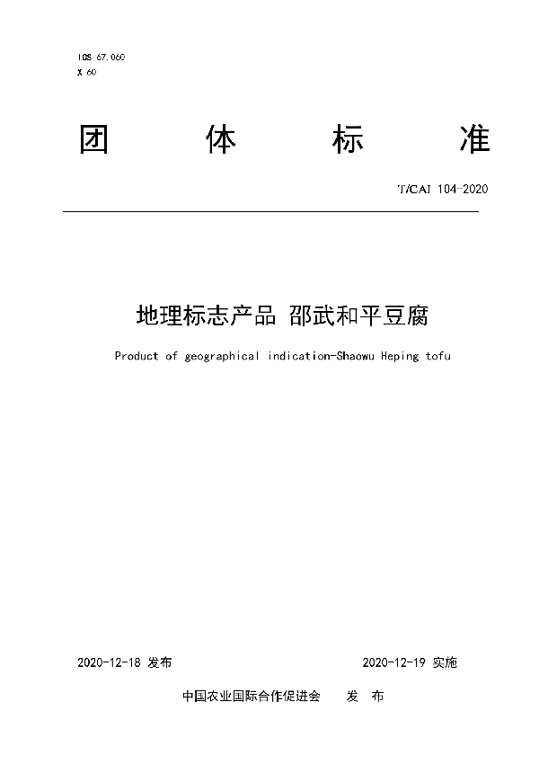 T/CAI 104-2020 地理标志产品 邵武和平豆腐