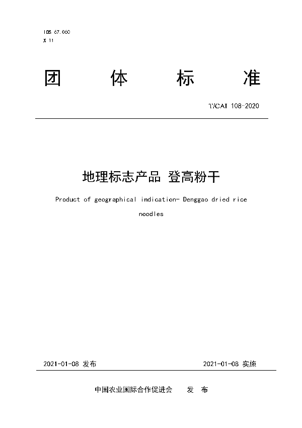 T/CAI 108-2021 地理标志产品 登高粉干