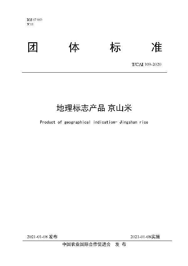 T/CAI 109-2020 地理标志产品 京山米