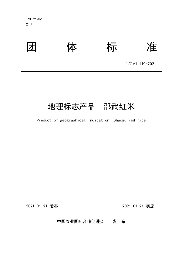 T/CAI 110-2021 地理标志产品  邵武红米