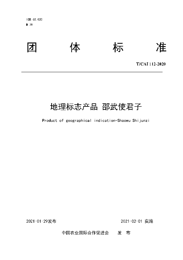 T/CAI 112-2021 地理标志产品 邵武使君子