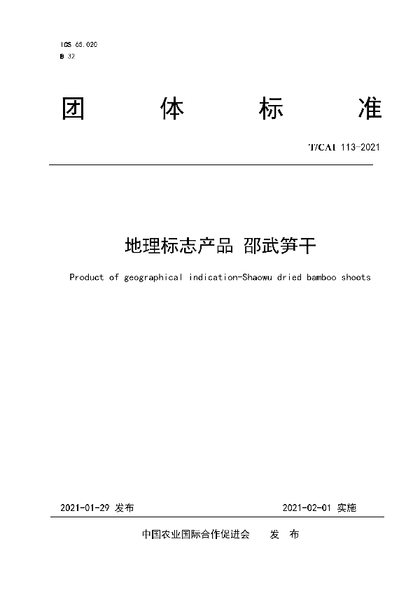 T/CAI 113-2021 地理标志产品 邵武笋干