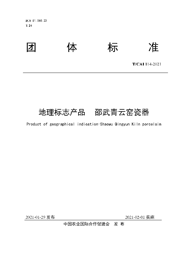 T/CAI 114-2021 地理标志产品 邵武青云窑瓷器