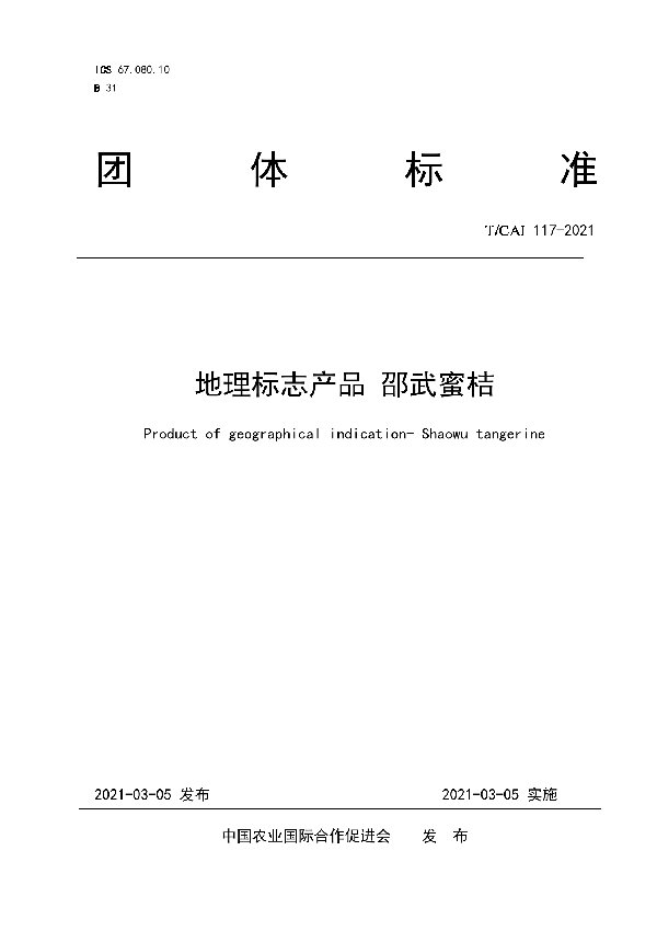 T/CAI 117-2021 地理标志产品 邵武蜜桔