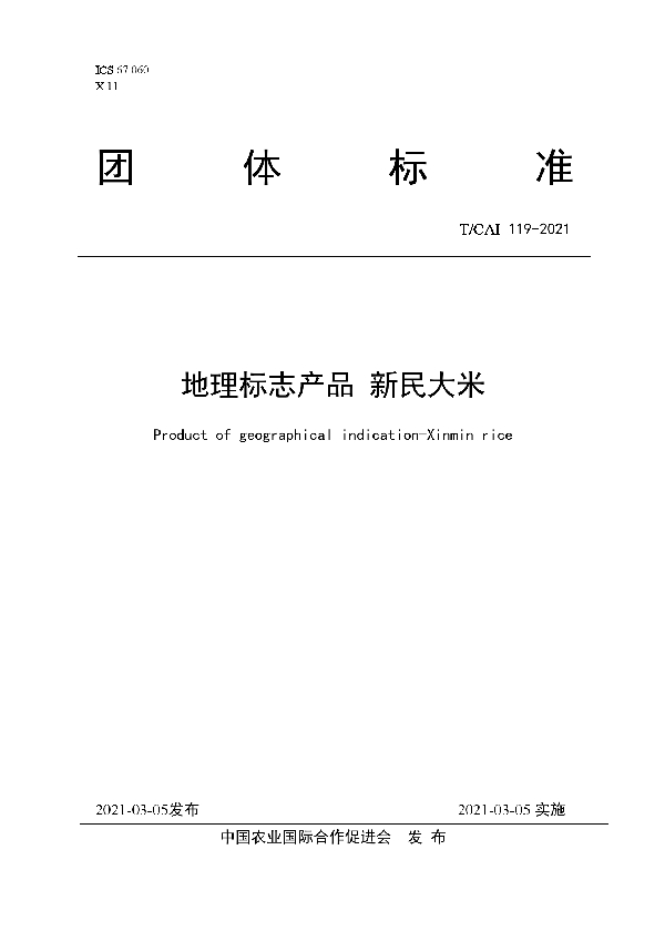 T/CAI 119-2021 地理标志产品新民大米