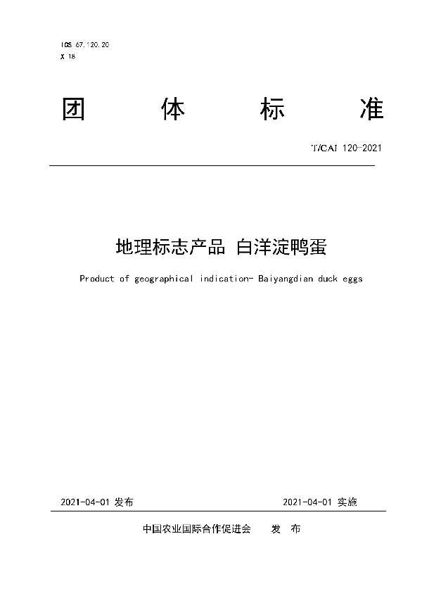 T/CAI 120-2021 地理标志产品 白洋淀鸭蛋