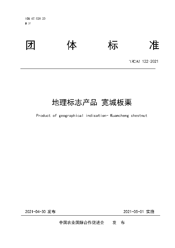 T/CAI 122-2021 地理标志产品 宽城板栗