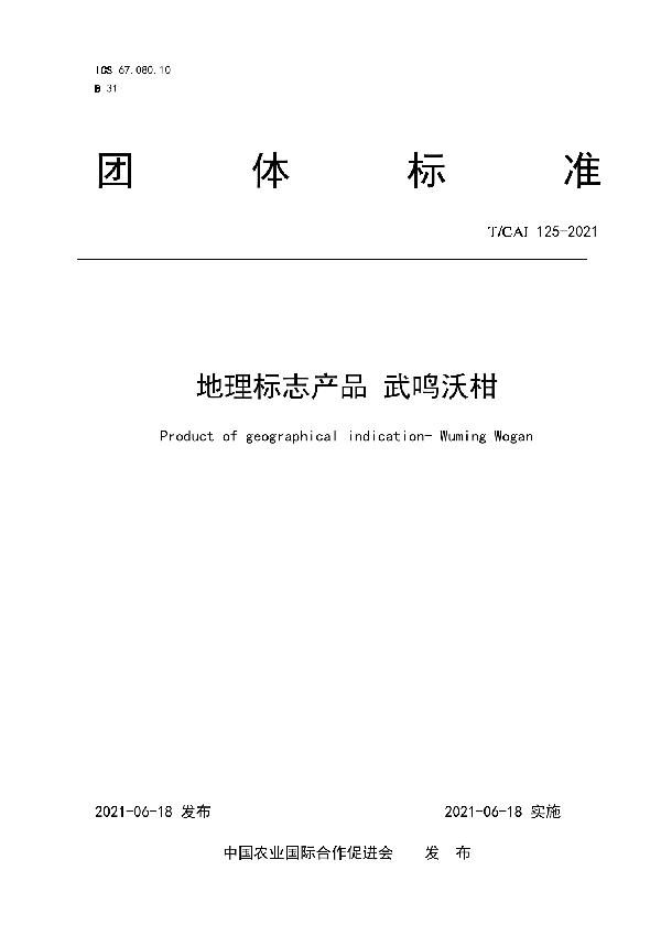 T/CAI 125-2021 地理标志产品武鸣沃柑