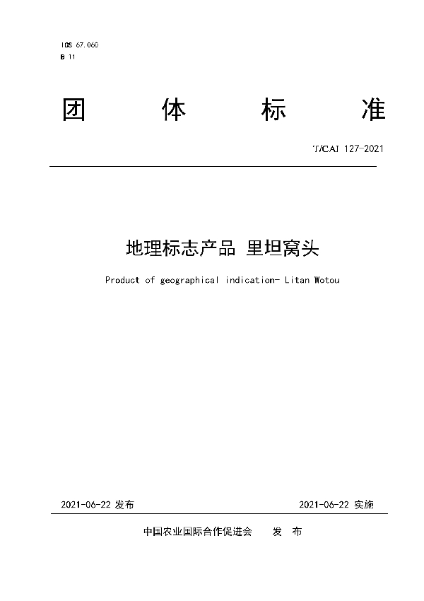 T/CAI 127-2021 地理标志产品 里坦窝头