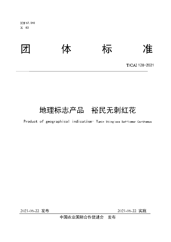 T/CAI 128-2021 地理标志产品 裕民无刺红花