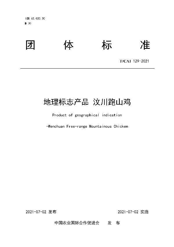 T/CAI 129-2021 地理标志产品 汶川跑山鸡