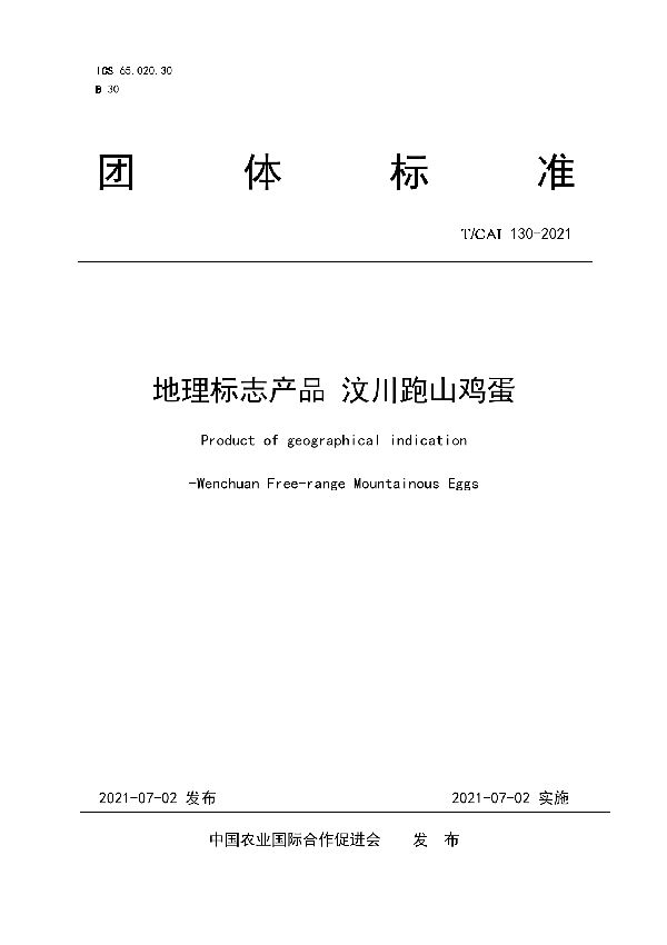 T/CAI 130-2021 地理标志产品 汶川跑山鸡蛋