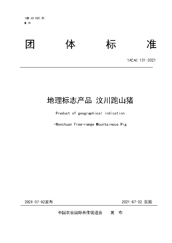 T/CAI 131-2021 地理标志产品 汶川跑山猪