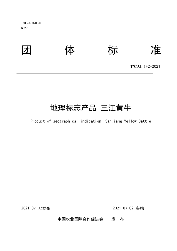 T/CAI 132-2021 地理标志产品 三江黄牛