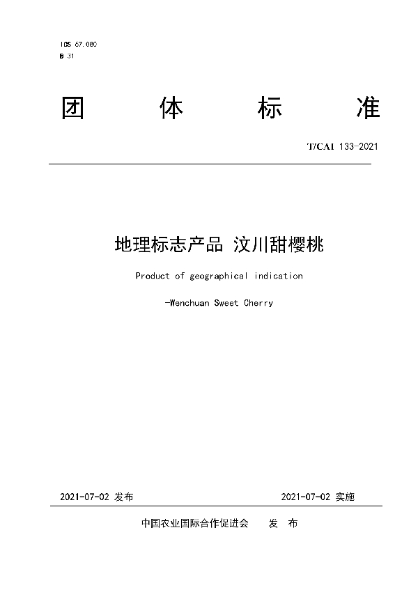 T/CAI 133-2021 地理标志产品 汶川甜樱桃