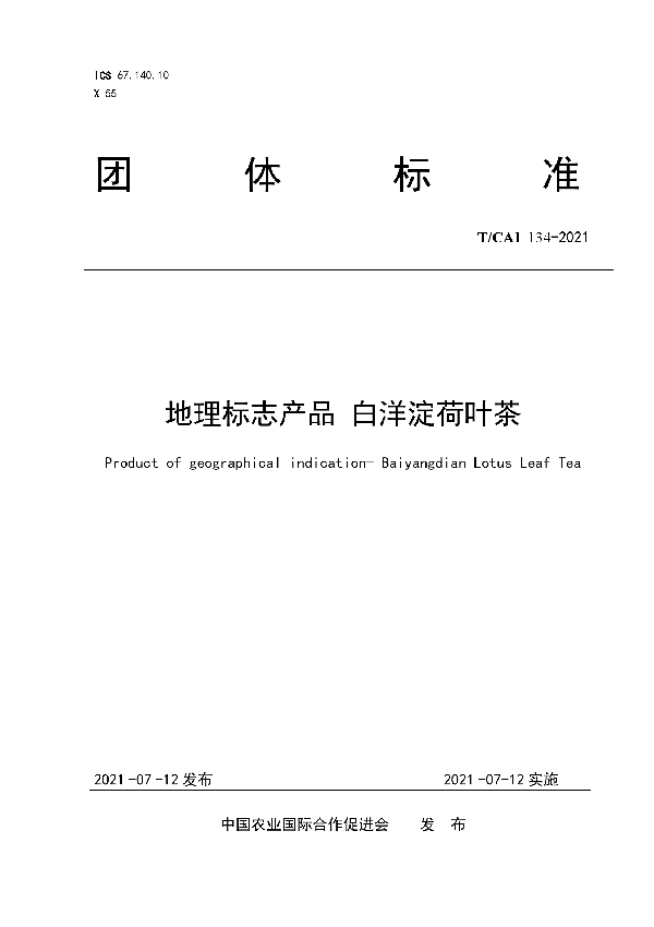 T/CAI 134-2021 地理标志产品 白洋淀荷叶茶