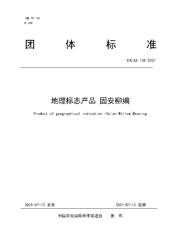 T/CAI 135-2021 地理标志产品 固安柳编