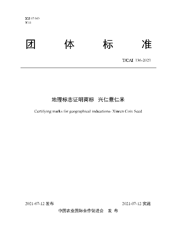 T/CAI 136-2021 地理标志证明商标   兴仁薏仁米