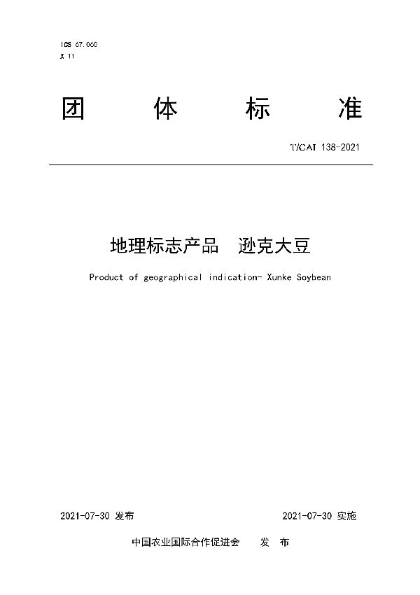 T/CAI 138-2021 地理标志产品 逊克大豆