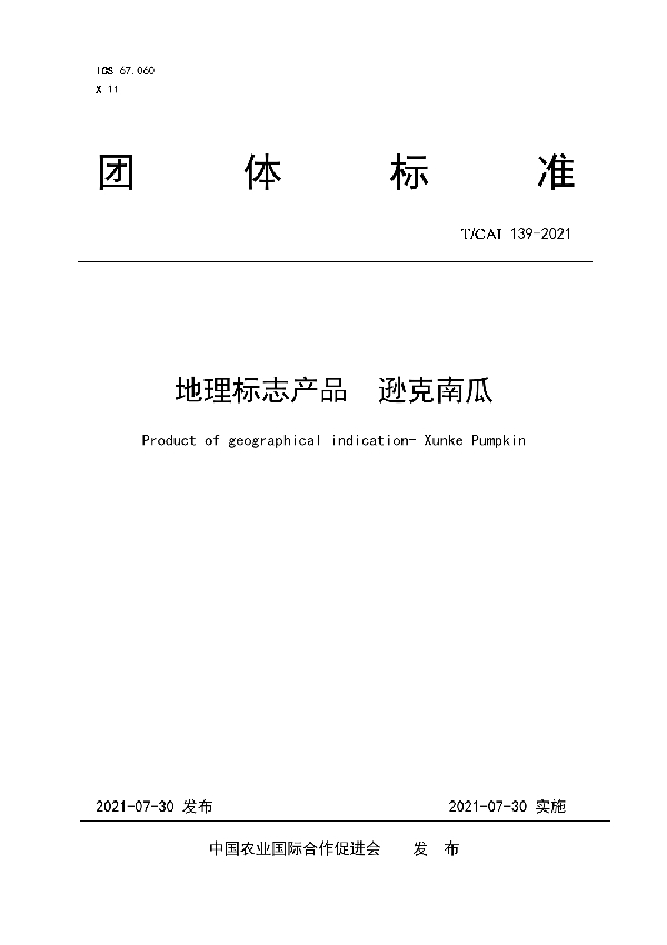 T/CAI 139-2021 地理标志产品  逊克南瓜