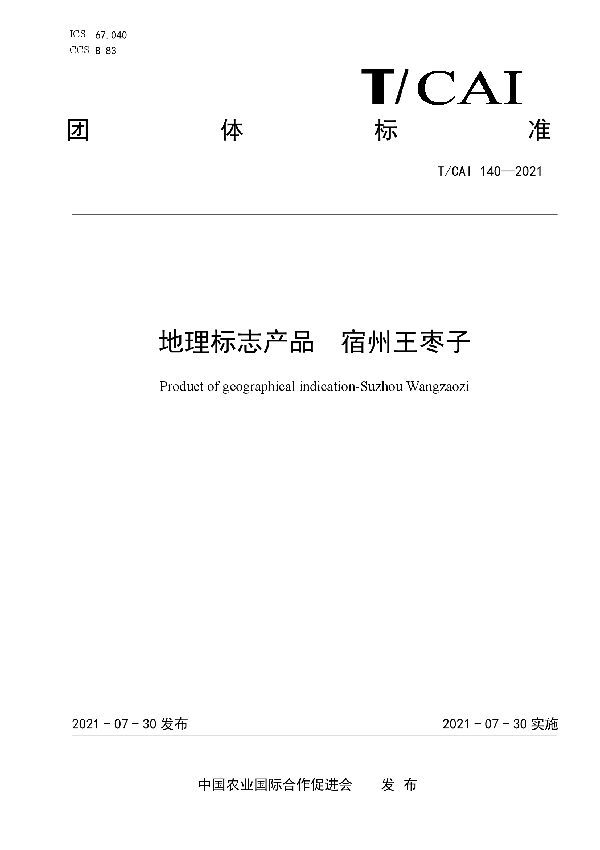 T/CAI 140-2021 地理标志产品  宿州王枣子