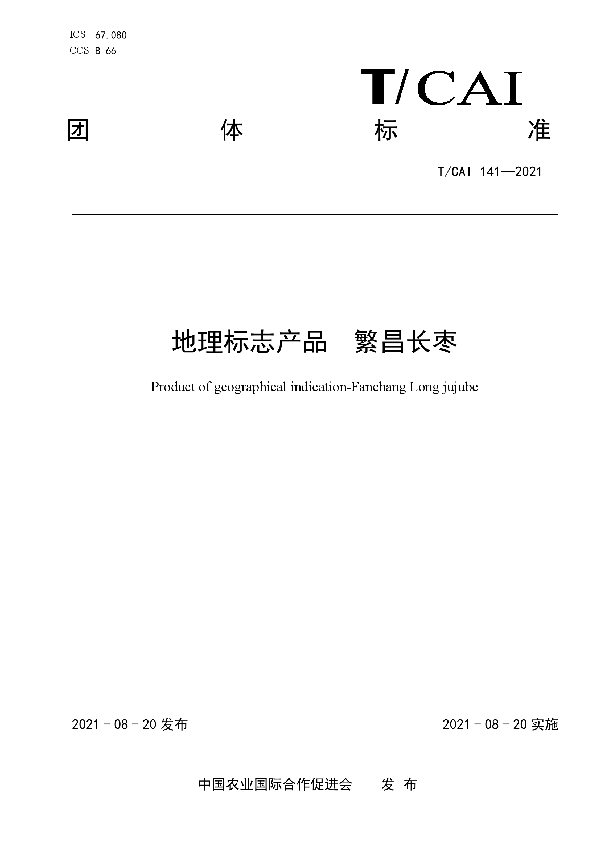 T/CAI 141-2021 地理标志产品 繁昌长枣