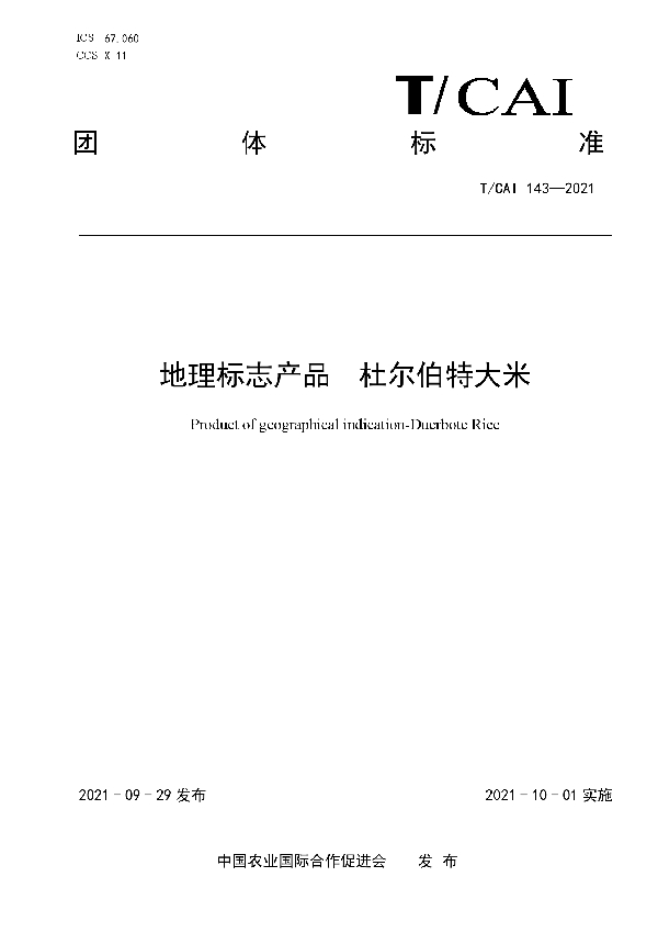 T/CAI 143-2021 地理标志产品杜尔伯特大米