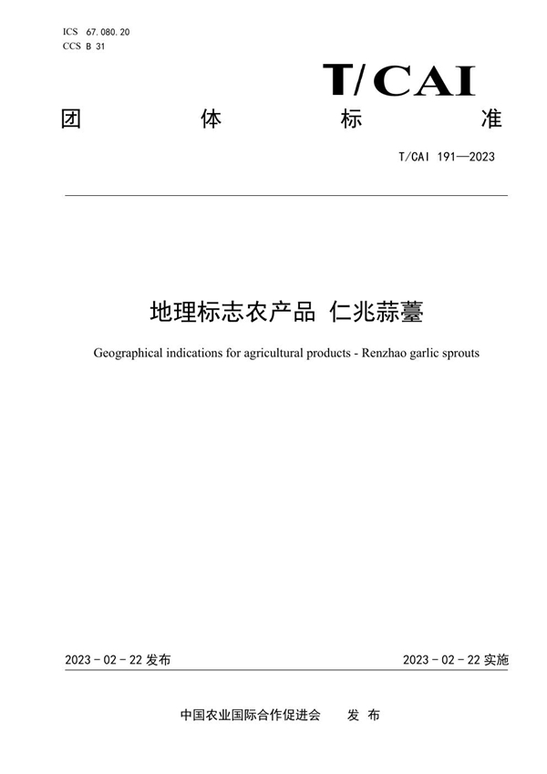 T/CAI 191-2023 地理标志农产品 仁兆蒜薹