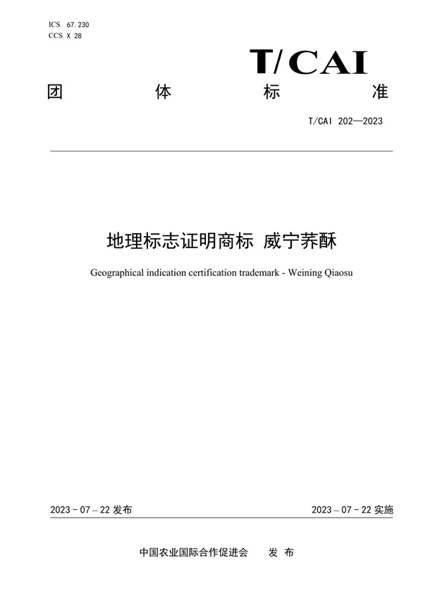 T/CAI 202-2023 地理标志证明商标 威宁荞酥